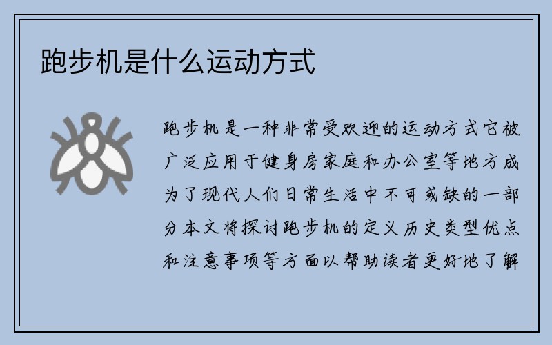 跑步机是什么运动方式