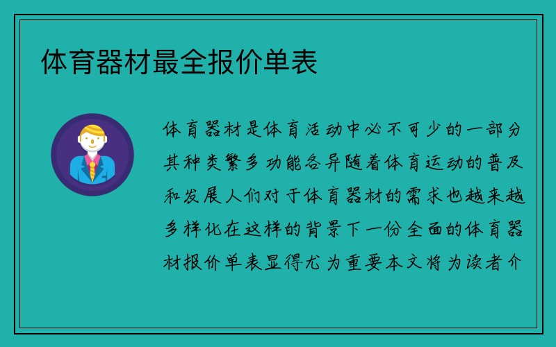 体育器材最全报价单表