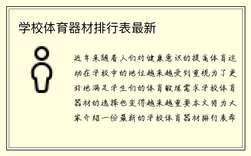 学校体育器材排行表最新