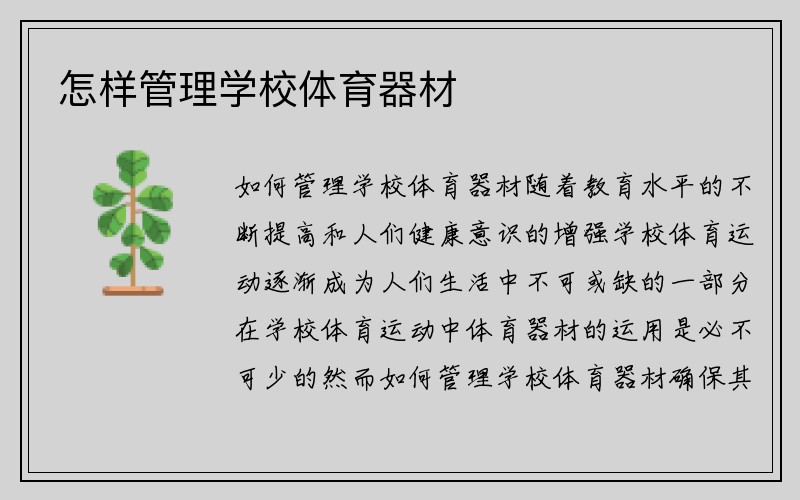 怎样管理学校体育器材