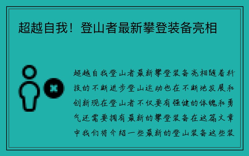 超越自我！登山者最新攀登装备亮相