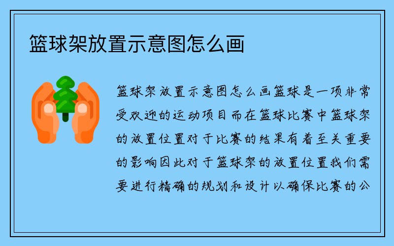 篮球架放置示意图怎么画