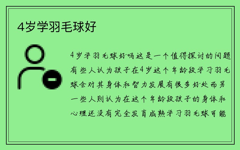 4岁学羽毛球好