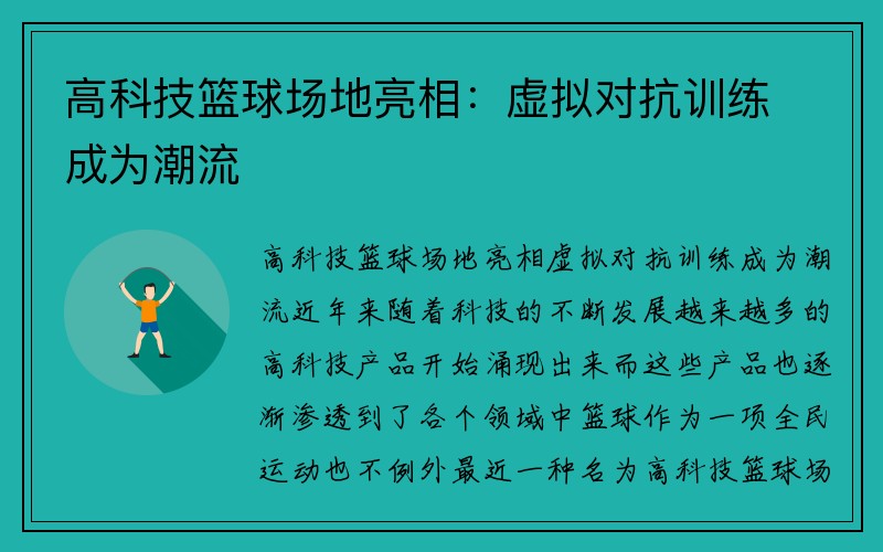 高科技篮球场地亮相：虚拟对抗训练成为潮流