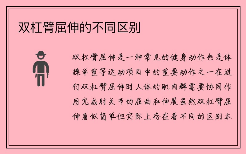 双杠臂屈伸的不同区别