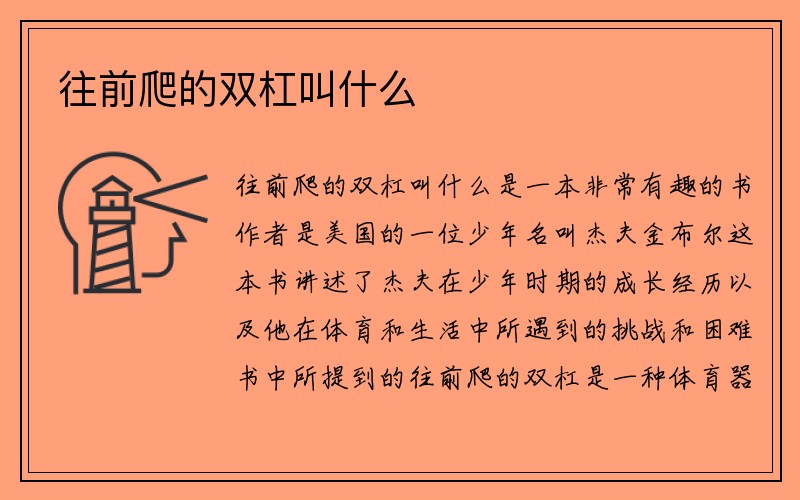 往前爬的双杠叫什么