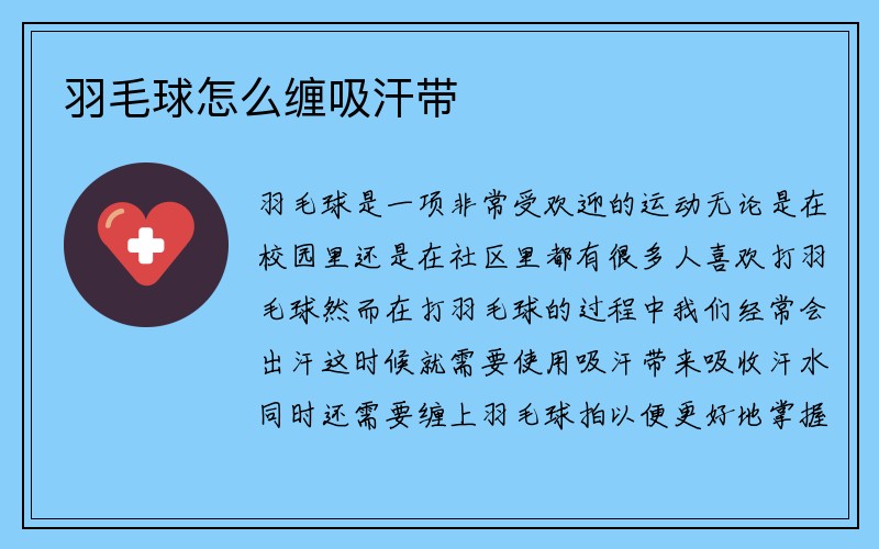 羽毛球怎么缠吸汗带