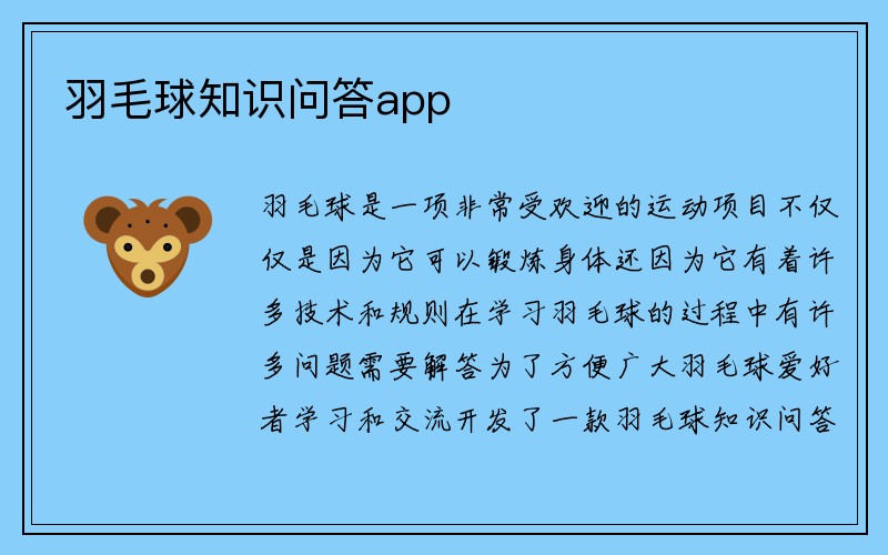 羽毛球知识问答app