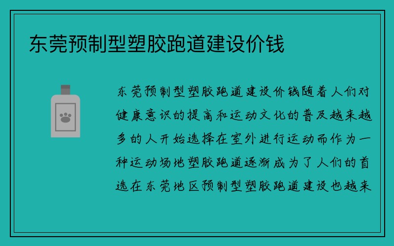 东莞预制型塑胶跑道建设价钱