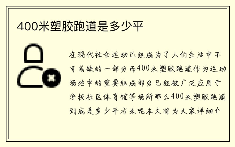 400米塑胶跑道是多少平