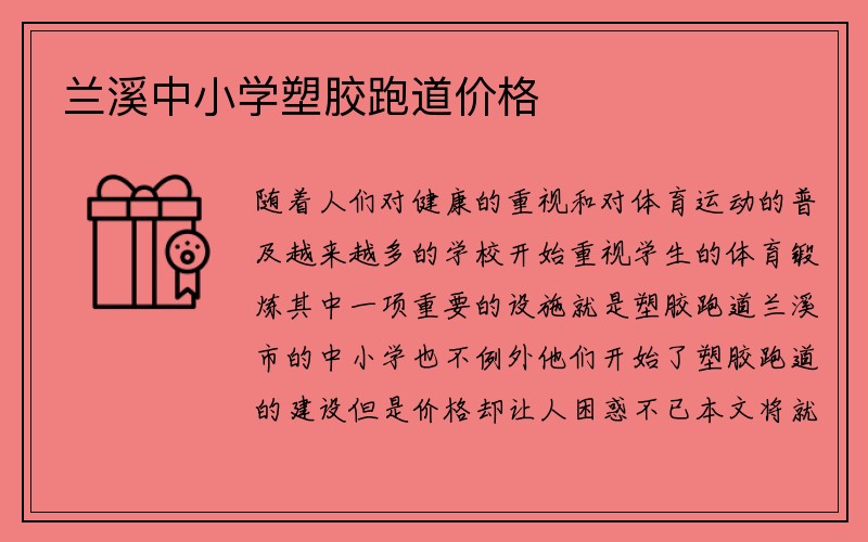 兰溪中小学塑胶跑道价格