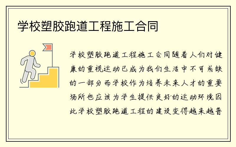 学校塑胶跑道工程施工合同