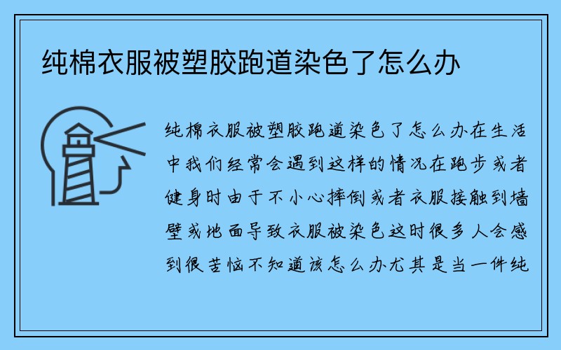 纯棉衣服被塑胶跑道染色了怎么办