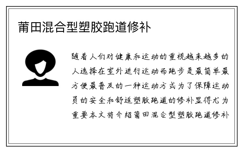 莆田混合型塑胶跑道修补