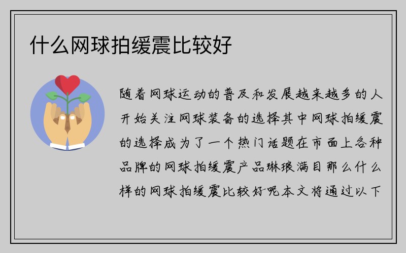 什么网球拍缓震比较好