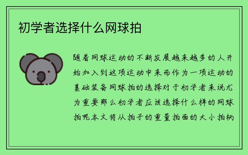 初学者选择什么网球拍