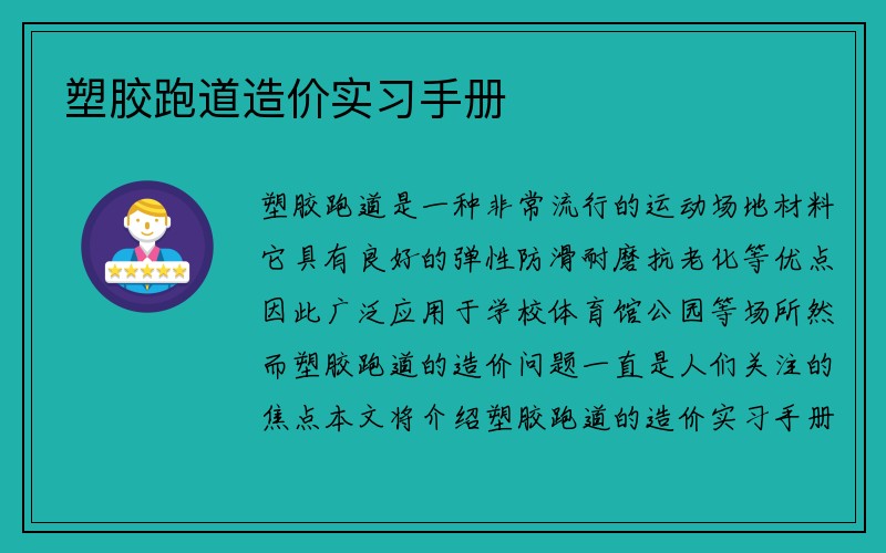 塑胶跑道造价实习手册