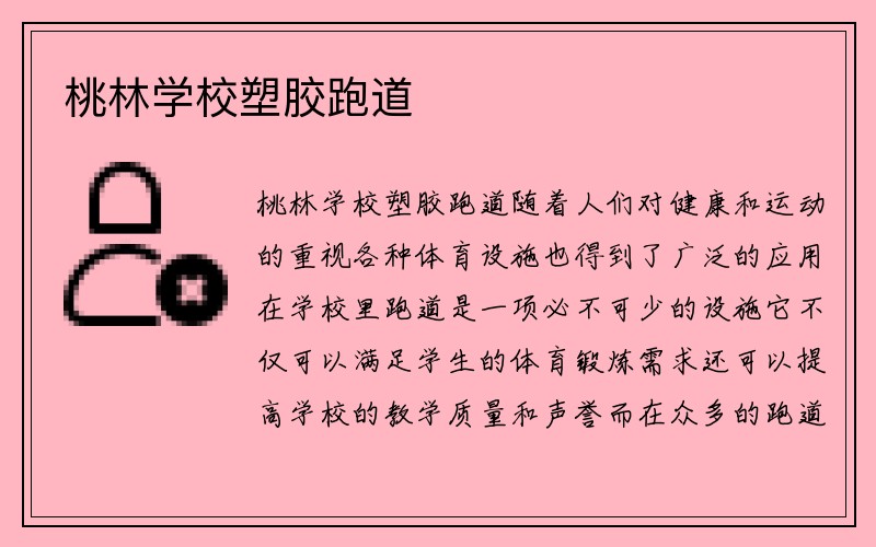 桃林学校塑胶跑道