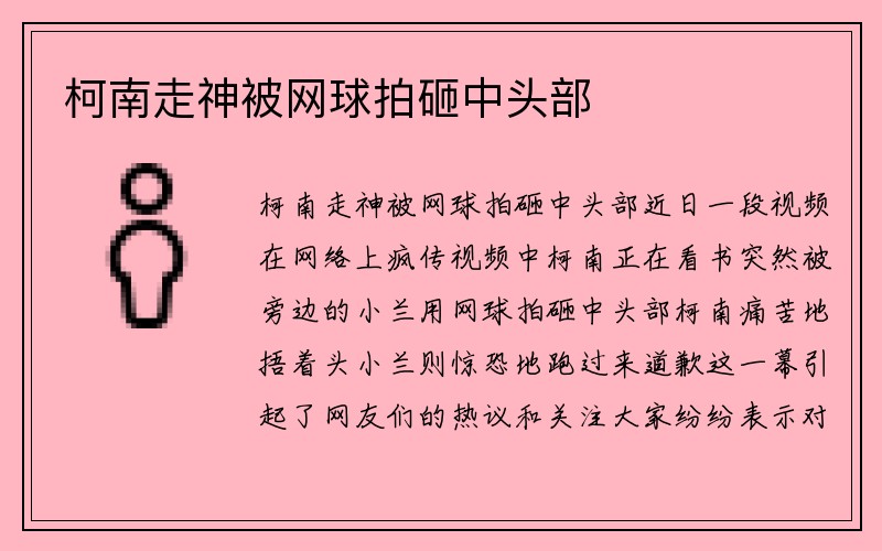 柯南走神被网球拍砸中头部