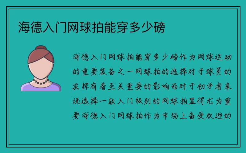 海德入门网球拍能穿多少磅