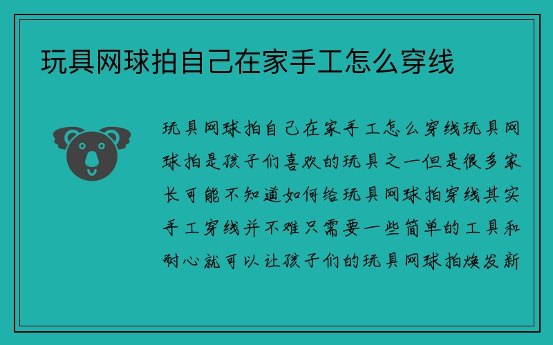 玩具网球拍自己在家手工怎么穿线