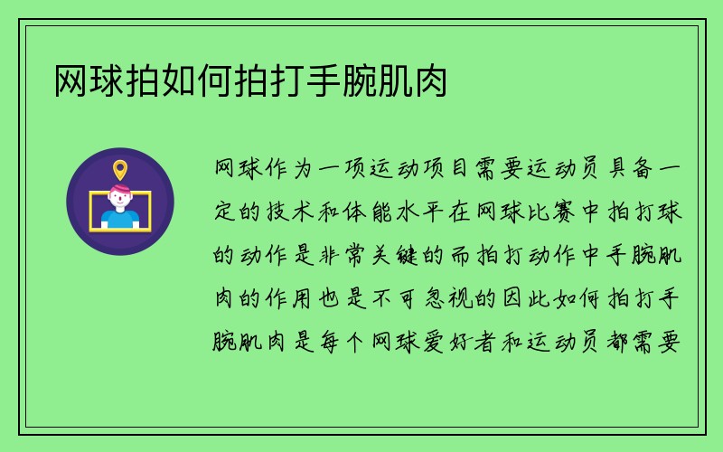 网球拍如何拍打手腕肌肉