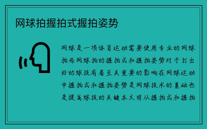 网球拍握拍式握拍姿势