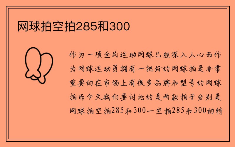 网球拍空拍285和300