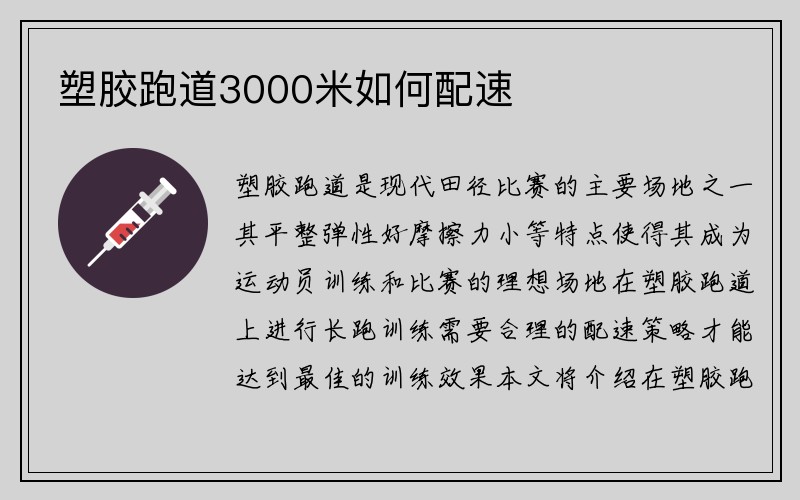 塑胶跑道3000米如何配速