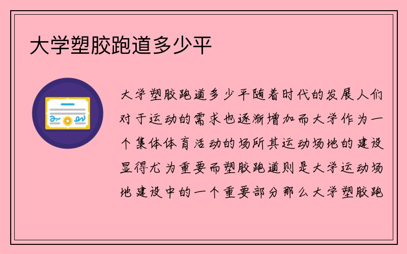 大学塑胶跑道多少平