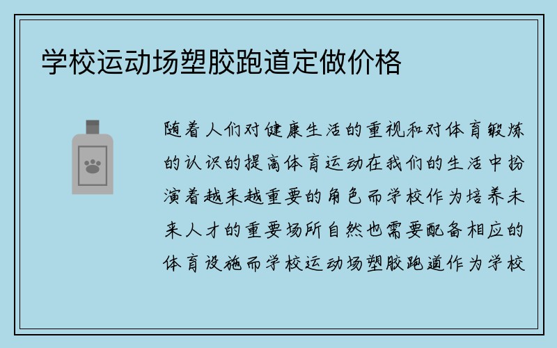 学校运动场塑胶跑道定做价格