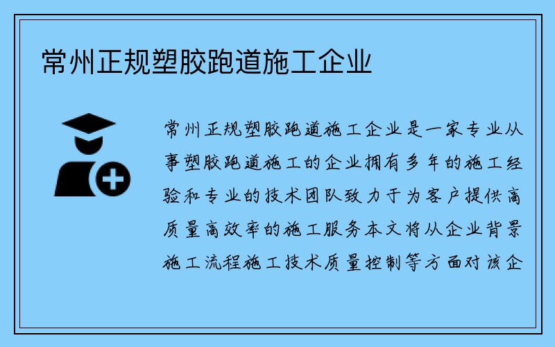 常州正规塑胶跑道施工企业