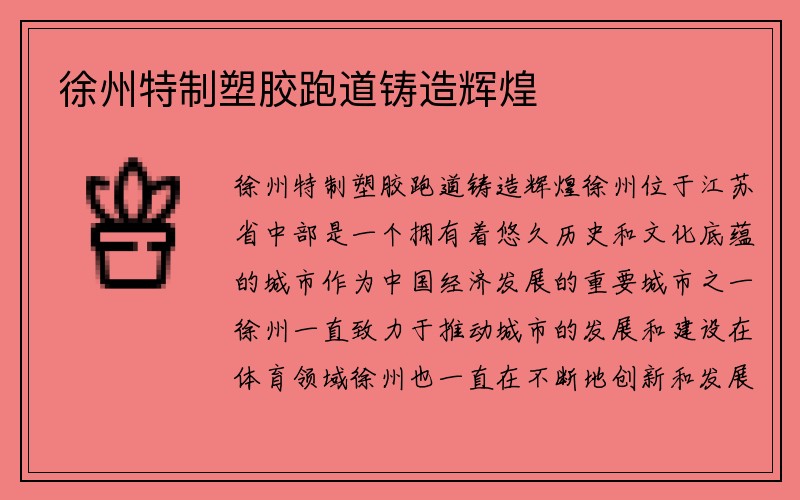 徐州特制塑胶跑道铸造辉煌