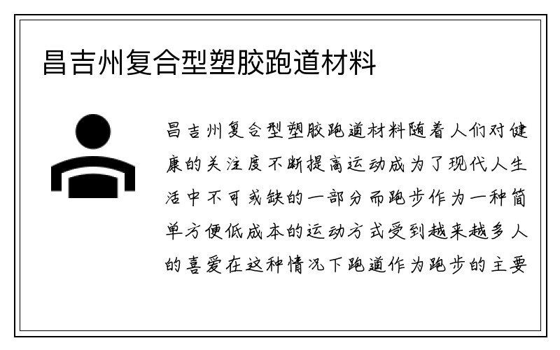 昌吉州复合型塑胶跑道材料