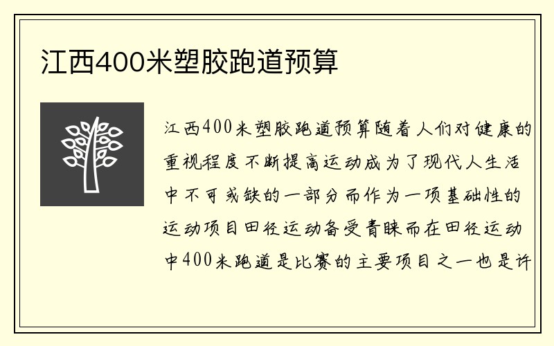 江西400米塑胶跑道预算