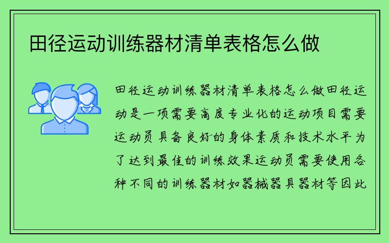 田径运动训练器材清单表格怎么做