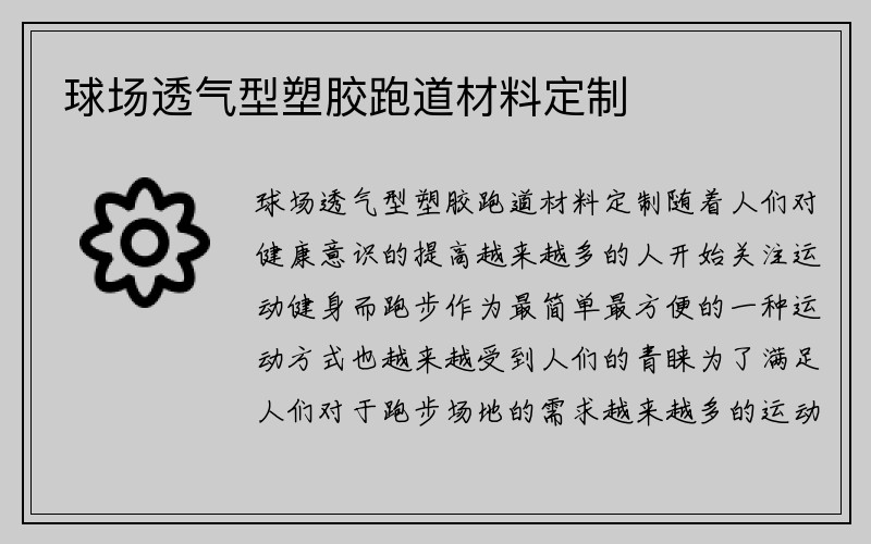 球场透气型塑胶跑道材料定制