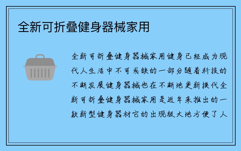 全新可折叠健身器械家用