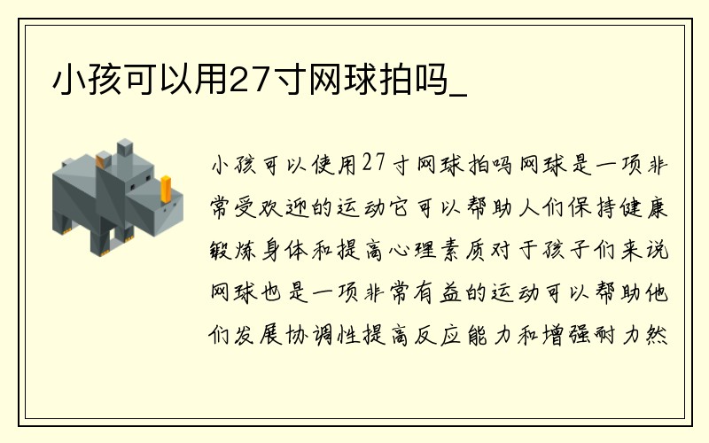 小孩可以用27寸网球拍吗_