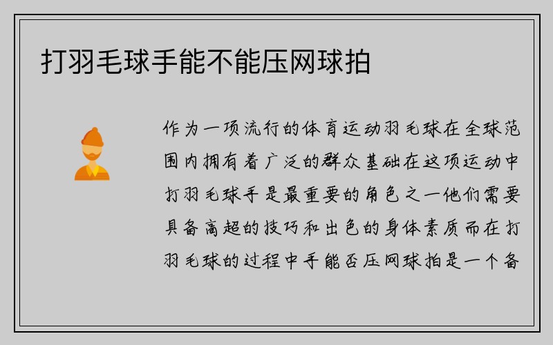 打羽毛球手能不能压网球拍