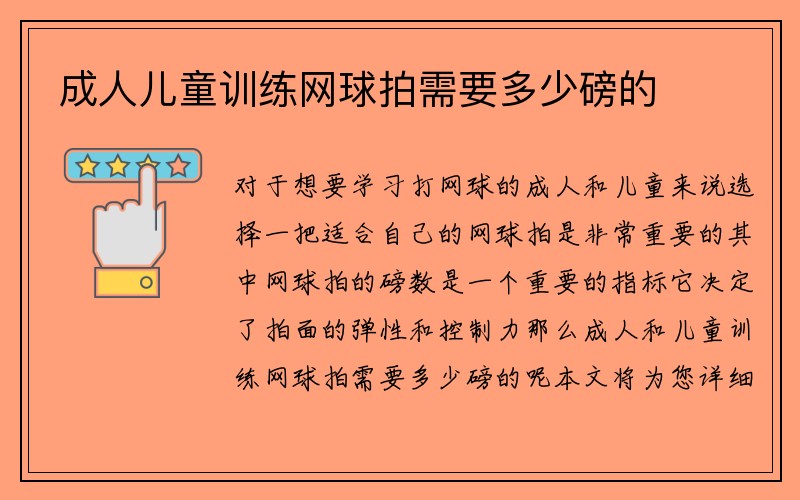 成人儿童训练网球拍需要多少磅的