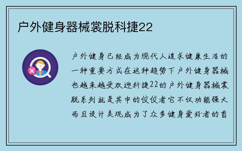 户外健身器械裳脱科捷22