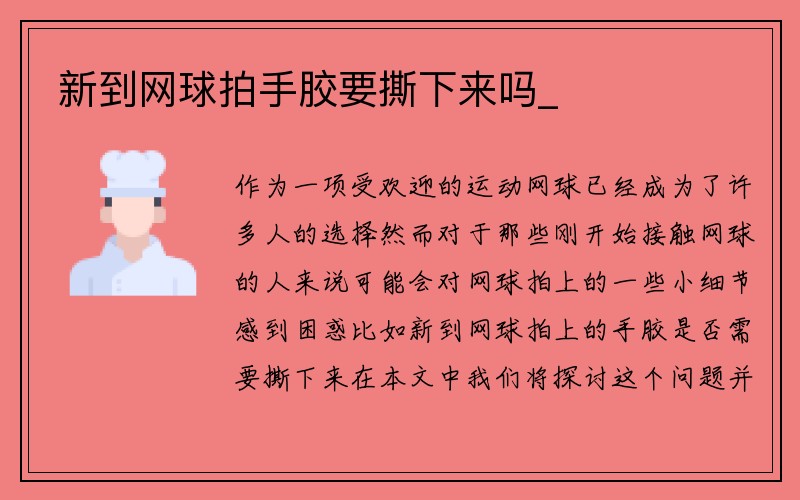 新到网球拍手胶要撕下来吗_