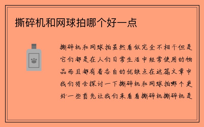 撕碎机和网球拍哪个好一点