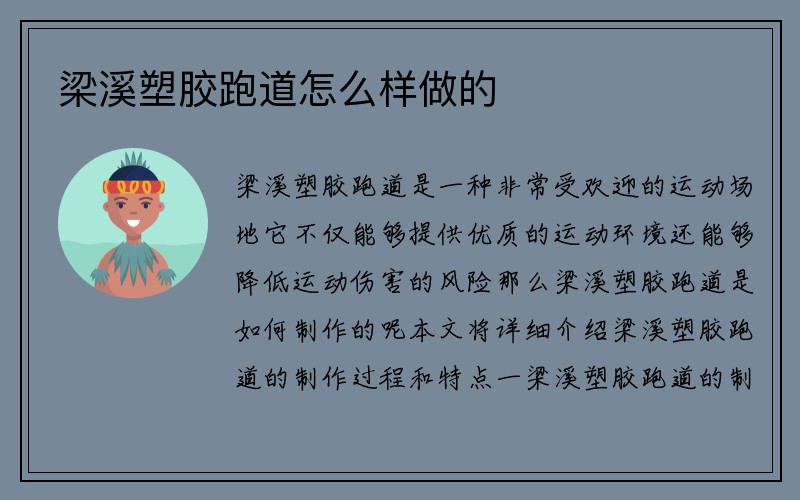 梁溪塑胶跑道怎么样做的