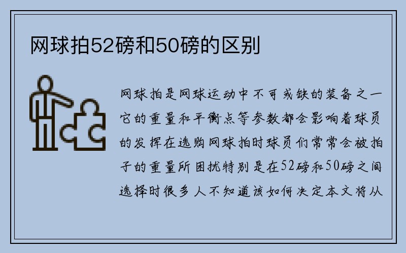 网球拍52磅和50磅的区别