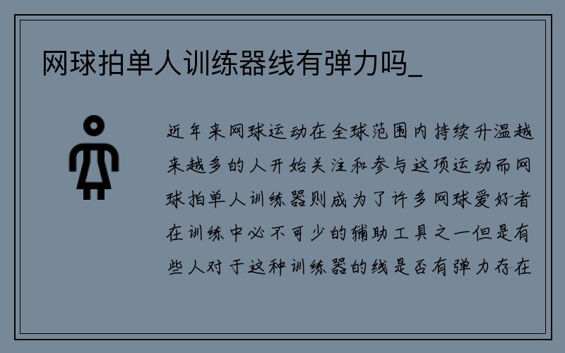 网球拍单人训练器线有弹力吗_