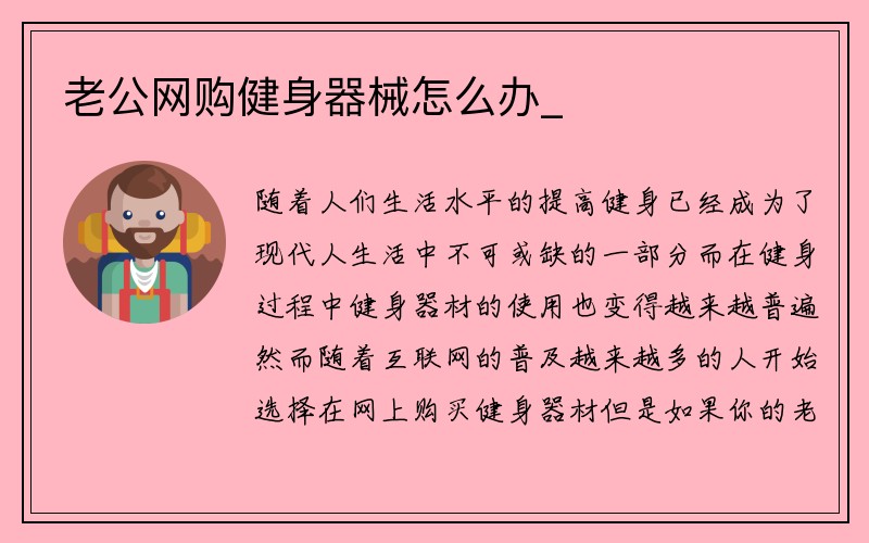 老公网购健身器械怎么办_