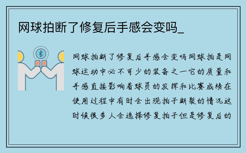 网球拍断了修复后手感会变吗_