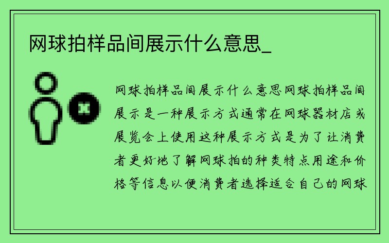 网球拍样品间展示什么意思_